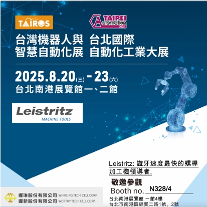 台灣機器人與智慧自動化展